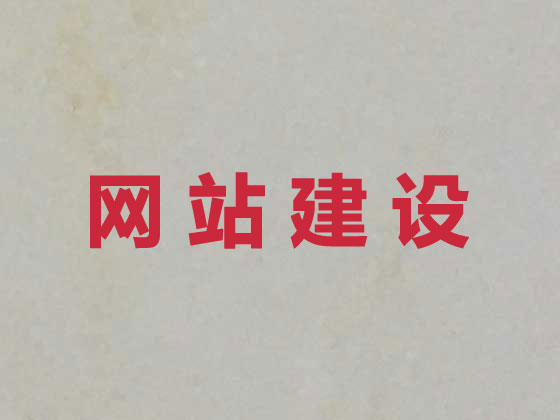 寿光市网站开发建设